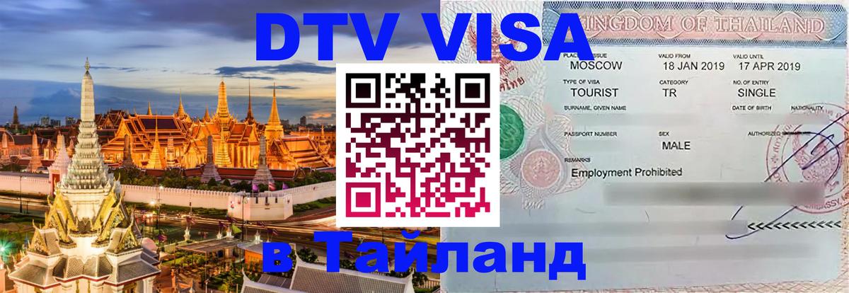 Сколько стоит виза DTV в Тайланд 