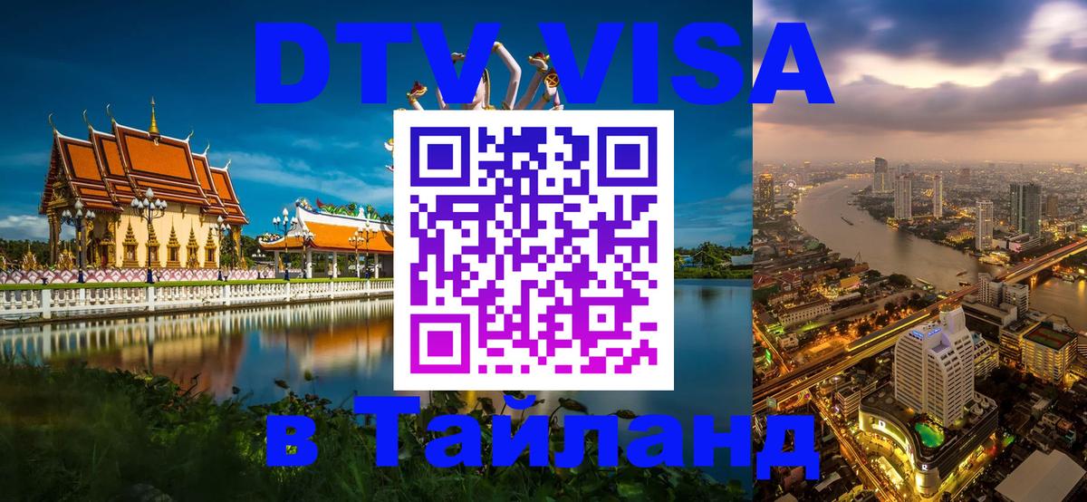 Цены на DTV визу в Таиланд — пакеты услуг, достаточно даже паспорта - 18.11.2025 